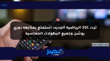تردد SSC الرياضية الجديد: استمتع بمتابعة دوري روشن وجميع البطولات الحماسية